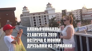 Конаклы Встреча с моими друзьями из Германии. Ищем рынок, прогулка по Конаклы.