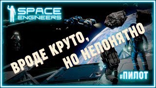 Любопытно, но непонятно ? Space Engineers #Пилотный выпуск