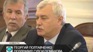 Гудси Османов встретился с губернатором Санкт Петербурга Георгием Полтавченко