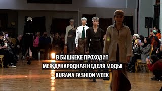 В Бишкеке проходит Международная неделя моды Burana Fashion Week