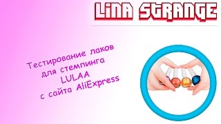 Тестирование лака для стемпинга LULAA с сайта AliExpress