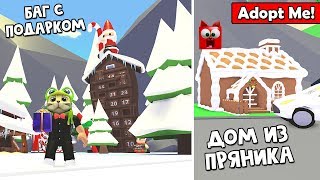 БАГ с подарком + Дом из пряника в Адопт Ми роблокс | Adopt Me roblox | Зимнее обновление в игре