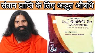 पतंजलि शिवलिंगी बीज के फायदे  ।  Benefits Of Patanjali Shivlingi Beej