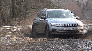 Фольксваген Тигуан 2017: не ударил лицом в грязь