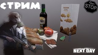 Стрим : NEXT DAY: Survival : Игра бюджетный escape from tarkov