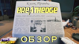 BREATHEDGE #1 - ОБЗОР
