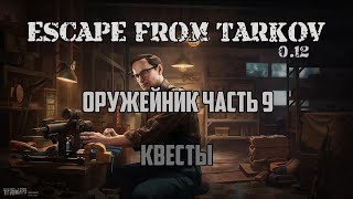 ОРУЖЕЙНИК. ЧАСТЬ 9 | КВЕСТЫ | МЕХАНИК | ESCAPE FROM TARKOV