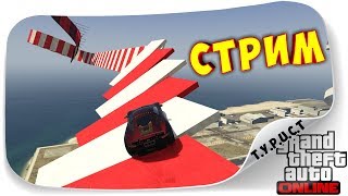 ПРОХОДИМ НЕАДЕКВАТНУЮ ХРЕНЬ... КАК И КАЖДЫЙ ПОНЕДЕЛЬНИК :) СТРИМ ГТА 5 Онлайн