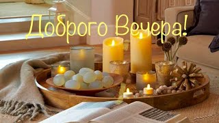 ⭐️ Добрый вечер! ⭐️ пожелание Уютного домашнего вечера открытка⭐️