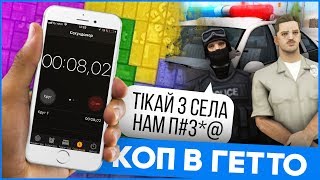 СКОЛЬКО СЕКУНД ПРОДЕРЖИТСЯ КОП В ГЕТТО GTA SAMP ?