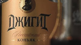 Коньяк "Джигит" 5 лет (ООО «ДВКК»)  (18+)