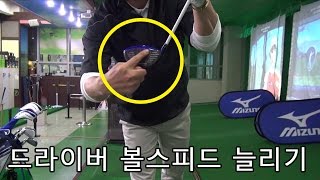 셀프골프 - 비거리를 위한 볼스피드 늘리기