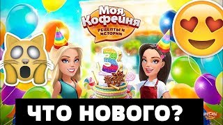 Что нового❓ Обзор на Обновление 2019.5 Моя Кофейня✅