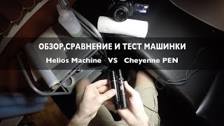 Обзор Helios Tattoo Machine и сравнение с Cheyenne PEN