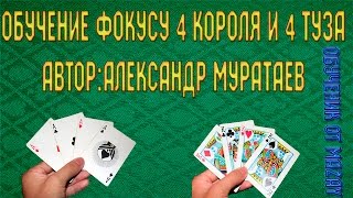 ОБУЧЕНИЕ ФОКУСУ АЛЕКСАНДРА МУРАТАЕВА