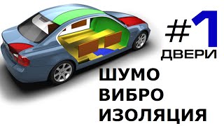 Шумо-вибро изоляции автомобиля - часть 1 - "Двери"