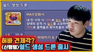 허바 견제각! 신행템 '쉴드 생성 드론' 출시! (쉴드론 저격편)