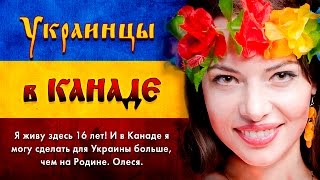 Украинцы в Канаде. Интервью для ЗЕМЛЯКIВ. Festival UKRAINE in Montreal