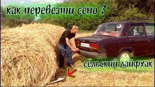 бешеный жигуль//заготовка сена/уборка сенокоса//как перевезти рулоны сена и сложить