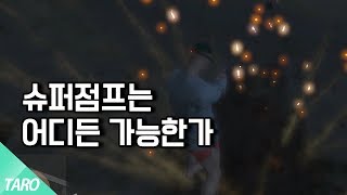 슈퍼점프, 어디든 가능한가 [ GTA5 ] 타로