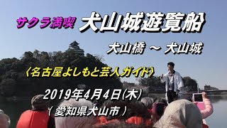 2019.4.4   サクラ花見！ 『犬山城遊覧船』名古屋よしもと芸人ガイド 〔愛知県犬山市〕
