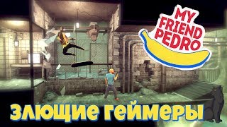 Злющие геймеры ► My Friend Pedro #5 прохождение