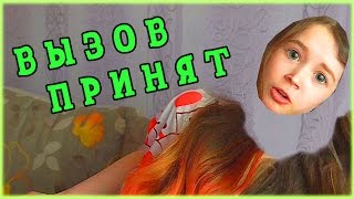 ДА ЧТО ЗДЕСЬ ПРОИСХОДИТ?!?!/ Вызов ПРИНЯТ!