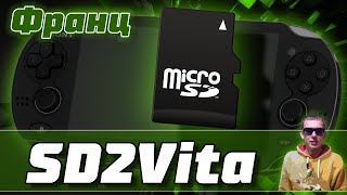 УСТАНОВКА SD2Vita НА ЛЮБУЮ PS VITA | Адаптер под флешку Micro SD на вашу PS VITA