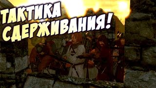 ТАКТИКА СДЕРЖИВАНИЯ! - Mount & Blade: Warband #6