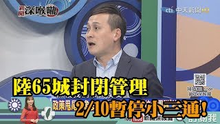 《新聞深喉嚨》精彩片段　陸65城封閉管理　2/10暫停小三通！