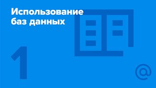 1. Использование баз данных. Введение. | Технострим