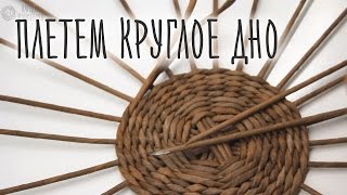 Как сплести простое круглое дно?