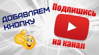 Как сделать кнопку подписаться на канал Ютуб 2019  #DomSovetov