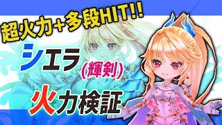 【白猫】シエラ(輝剣)、超火力&DPS、多段するスキル、無限の射程など可能性の獣！【火力検証・蒼空の竜騎士2】