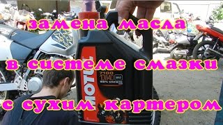 Как поменять масло в двигателе с сухим картером на примере honda xr250