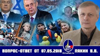 Вопрос-ответ Валерий Пякин от 07 мая 2018 г.