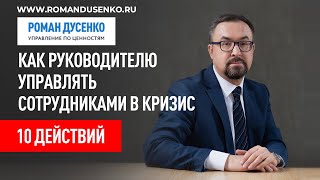 10 ежедневных действий успешного руководителя - Роман Дусенко