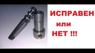 Как проверить исправность плунжера ТНВД дизеля. Очень простой метод.