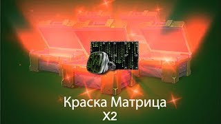 ВЫБИЛ ВТОРУЮ МАТРИЦУ | ОТКРЫТИЕ 100 КОНТЕЙНЕРОВ | ТАНКИ ОНЛАЙН