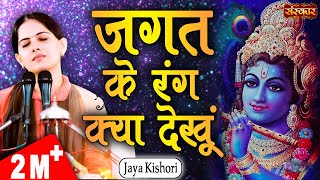 Jagat Ke Rang Kya Dekhu | Mahara Khatu Ra Shyam | Jaya Kishori Ji