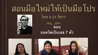 เลข 7 ตัว สอนมือใหม่ให้เป็นมือโปร ตอน ถอดไพ่เป็นดวงเลข 7 ตัว