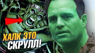 Халк против Скруллов! Халк это скрул! Сцена после титров мстители война бесконечности