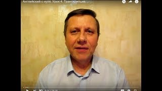 Английский с нуля. Урок 4. Транскрипция