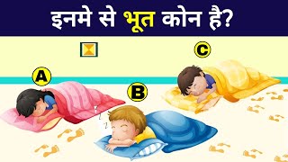 8 Majedar Aur Jasoosi paheliyan - Inme se kon bhut hai? | Riddles In hindi
