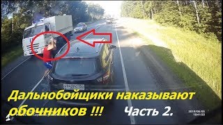 Дальнобойщики наказывают обочечников, хамов и водятлов!!! 2 часть! Truckers punish boors!