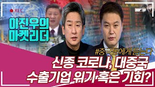 [주식투자][시장분석] 이진우의 마켓리더 / 중국통에게 듣는다 "신종 코로나, 대중국 수출기업 위기 혹은 기회?" (20.02.04)​