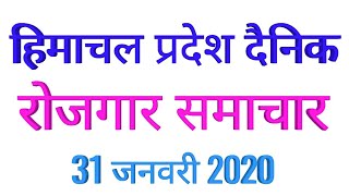 हिमाचल प्रदेश दैनिक रोजगार समाचार 31 जनवरी 2020-Himachal Pradesh Daily Employment News