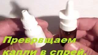 Лайфхак. Капли для носа в спрей. Жизнь в деревне
