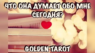 ЧТО ОНА ДУМАЕТ ОБО МНЕ СЕГОДНЯ? ГАДАНИЕ ДЛЯ МУЖЧИН
