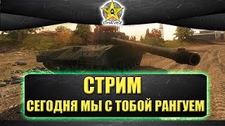 Стрим Armored Warfare - рангуем